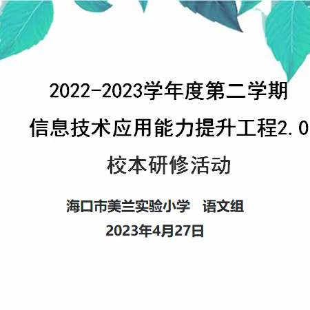 展课堂风采， 促新秀成长——海口市美兰实验小学语文组新教师过关课活动