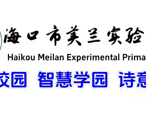 【博雅 教研】用“心”准备 ，向“新”出发——海口市美兰实验小学2024—2025学年度秋季工作会议