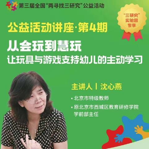 从“会玩”到“慧玩”让玩具与游戏支持幼儿的主动学习——博兴县实验小学附属幼儿园线上培训活动