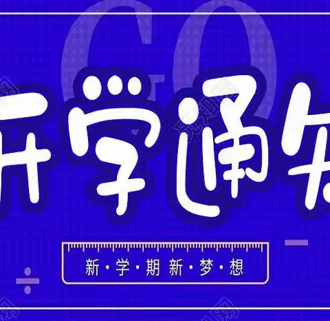 太原市第三十二中小学部2023秋季新学期开学通知