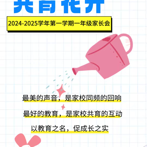 双向奔赴，共育花开——南阳市第三十二小学校一年级线上家长会