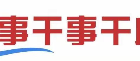 热爱科学 点亮乡村科学教育未来 ——新华镇总校举行科学副校长聘任仪式