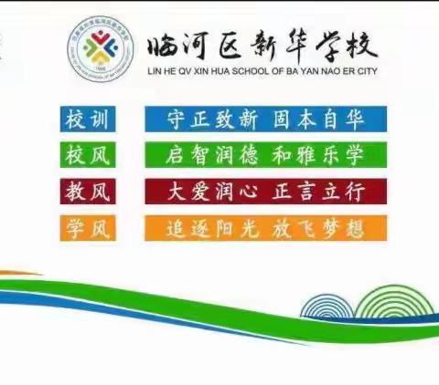 感恩课堂催泪下，孝亲文化润校园——新华学校教师节主题活动纪实