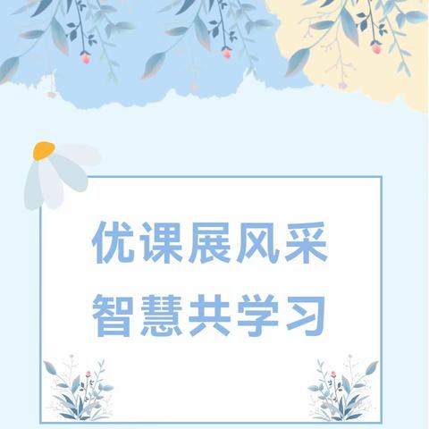 优课展风采 智慧共学习——五眼桥小学幼儿园教师公开课