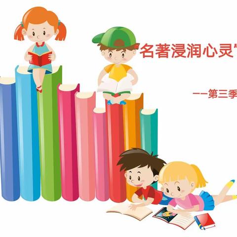 【阅读·悦美】密云区穆家峪镇中心小学“名著浸润心灵”第三季（三）