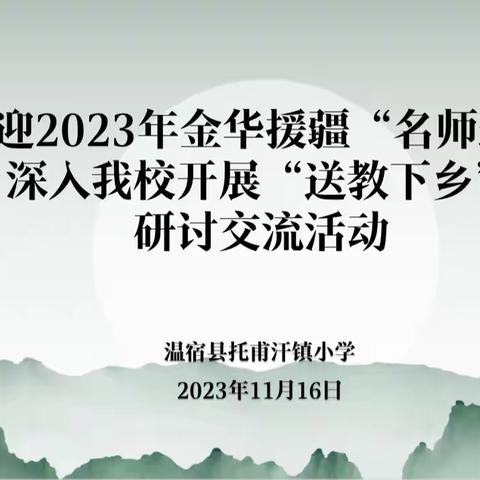 送教赋能·匠心筑梦——记金华援疆“名师送教”温宿县托甫汗镇小学