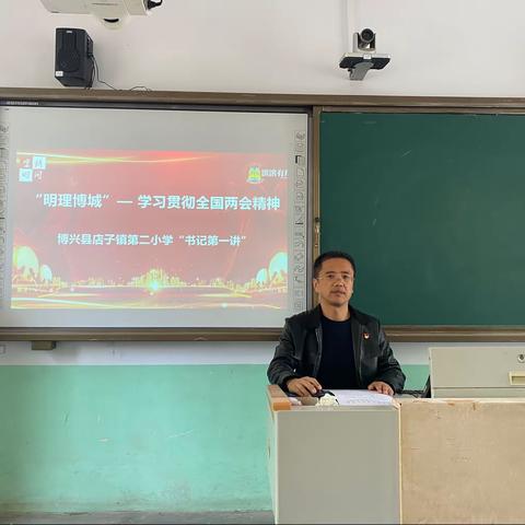 博兴县店子镇第二小学举办“明理博城”——学习贯彻全国两会精神“书记第一讲”活动