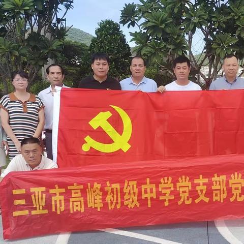 三亚市高峰初级中学党支部开展“不忘初心，廉洁立身”主题党日活动