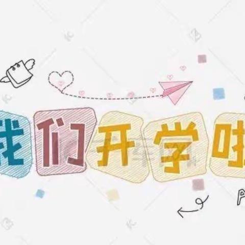 开学初体验，爱上幼儿园！ ——大名县第六幼儿园小班开学第一周❤️