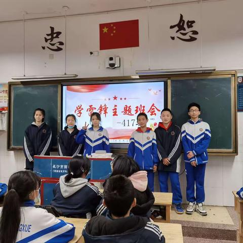 田中417班——学习雷锋主题班会