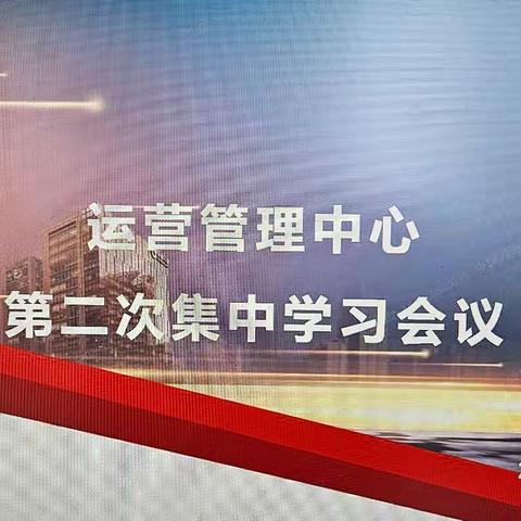 运营管理中心第二次集中学习会议简报