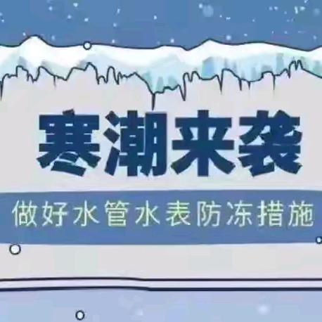 冬季农村供水设施防冻小常识