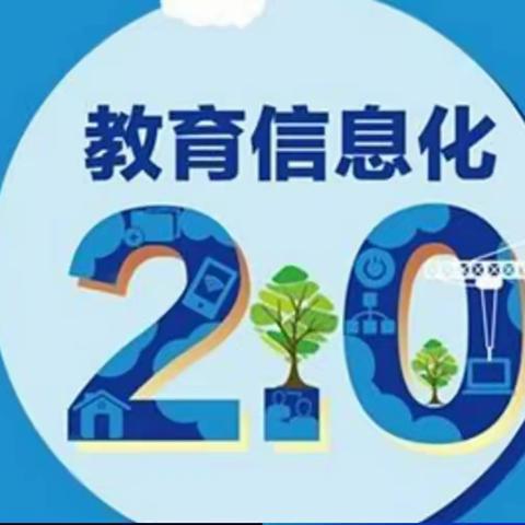 培训赋能   助力提升－－管陶中心学校信息技术2.0培训