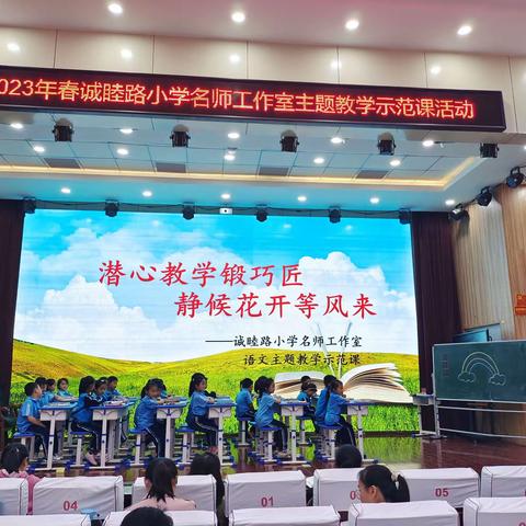 潜心教学锻巧匠  静候花开等风来——清丰县诚睦路小学名师工作室主题教学示范课活动