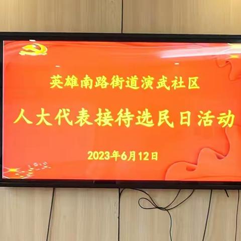 面对面倾听 、零距离履职–英雄南路街道演武社区人大代表开展接待选民日活动