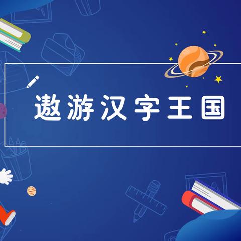 遨游汉字王国——1801班综合实践活动