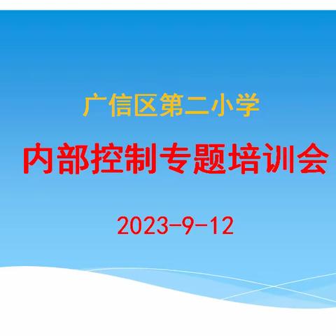 【大抓基层年  二小在行动】厉行勤俭节约 反对铺张浪费 ----广信区第二小学召开财务内控专题培训会