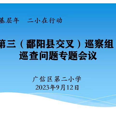 【大抓基层年 二小在行动】加强财务管理 规范财务工作--广信区第二小学召开第三（鄱阳县交叉）巡察组巡察财务管理问题专题会议