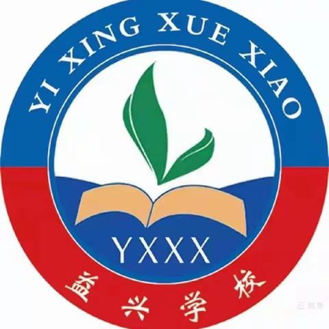 益兴学校优秀教师事迹