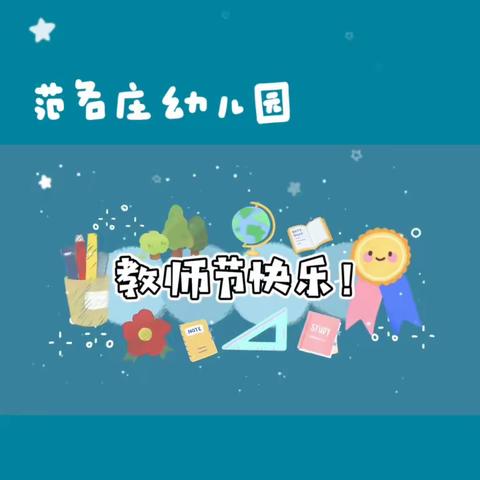 “爱在阳光下，暖暖师幼情”——范各庄幼儿园庆祝教师节主题活动