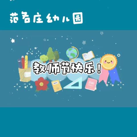 “爱在阳光下，暖暖师幼情”——范各庄幼儿园庆祝教师节主题活动