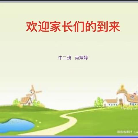 以爱相约，共话成长——博艺龙飞幼儿园中二班2023年秋季新学期家长会