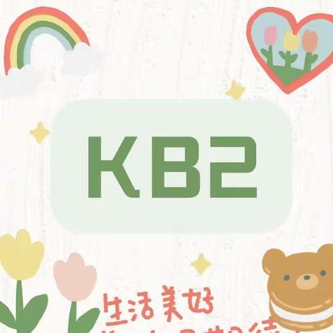 东方禾韵幼儿园🔮KB2班🔮一周小记