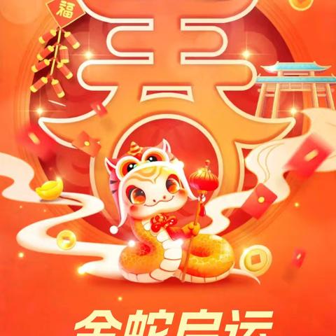 金蛇启运 筑梦前行