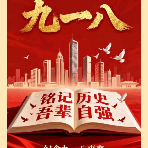 铭记历史，吾辈当自强——宾阳县志远中学开展九一八主题教育活动