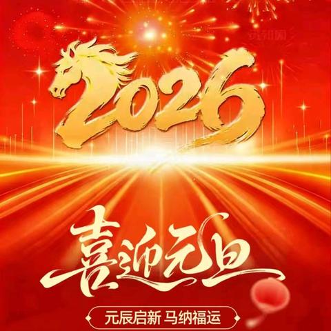 聚势启新 合力志远——宾阳县志远中学2026年元旦晚会纪实