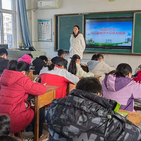 “算”出精彩，“数”你最强 ——防山镇小学第六届数学计算竞赛活动总结