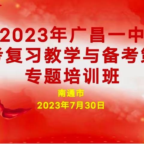 暑期研修促成长 策马扬鞭正当时——记2023广昌一中“高考复习教学与备考策略”专题培训