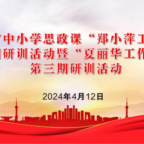 凝心聚力行致远  思政一体谱新篇——江西省中小学思政课“郑小萍工作室”首期研训活动暨“夏丽华工作室”第三期研训活动纪实