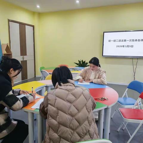 深耕教研聚力育人，共研共进拔节生长——七、八年级道法备课组学期集体备课纪实