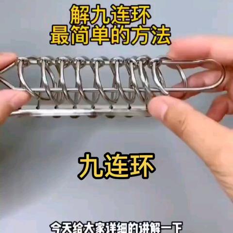 九连环解锁系列操作教程