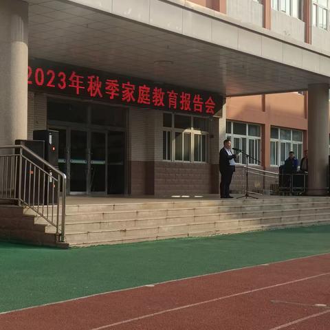 兴安小学2023秋季家庭教育报告会