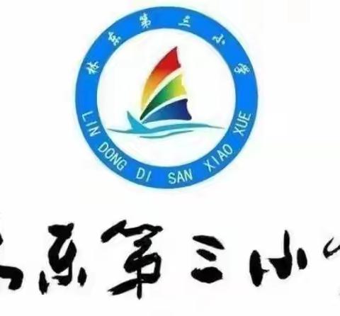 以爱之名 与爱同行—— 林东第三小学五年级“感恩怀德”项目式德育课程纪实