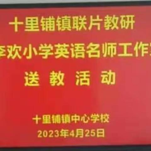 送教下乡做示范，真情帮扶促成长——李欢小学英语名师工作室送教下乡纪实