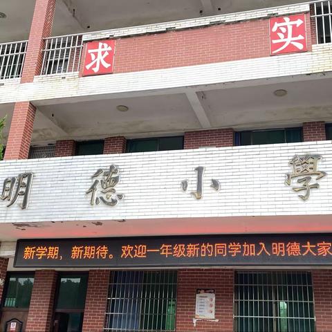 开启新学期  筑梦向未来——东阳渡街道明德小学开学通知📢