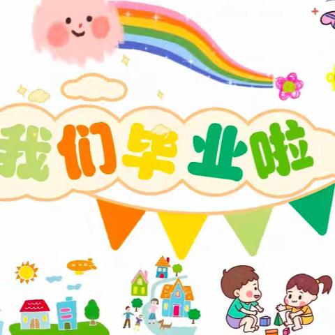 【幼小衔接】“童心飞扬 梦想启航”  ——🎋木垒县大石头乡中心幼儿园毕业典礼