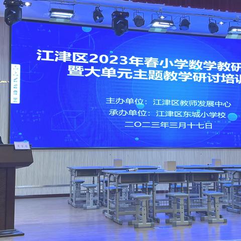 江津区2023年春小学数学教研工作会 暨大单元主题教学研讨培训会