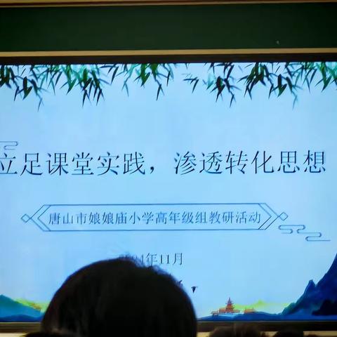 立足课堂实践 渗透转化思想 ——唐山市娘娘庙小学高年级组教研活动