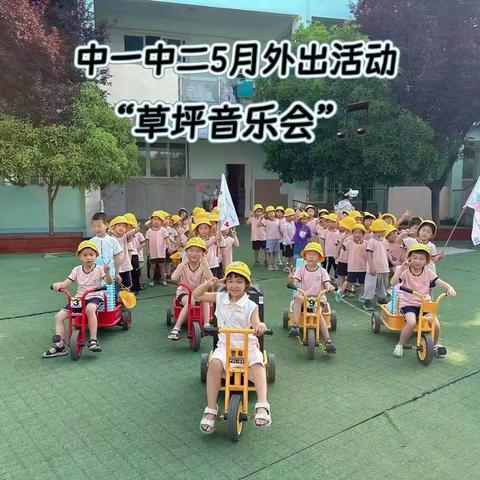 草坪音乐会
