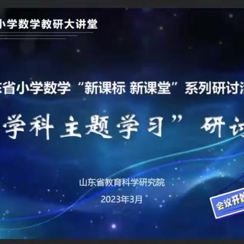 山东省小学数学“新课标，新课堂”系列——”跨学科主题学习“研讨活动