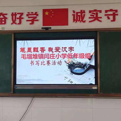 弘扬汉字文化   书写美好篇章 ——毛堌堆镇闫庄小学规范字书写活动美篇