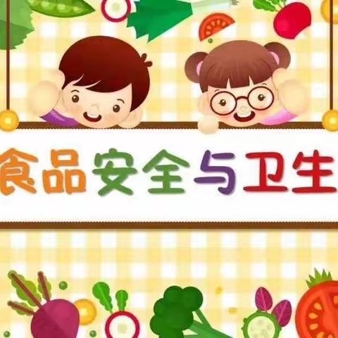 新城区第十二幼儿园暑假安全教育——食品安全篇