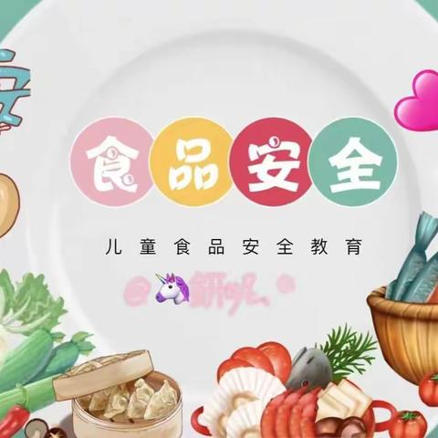 新城区第十二幼儿园安全教育——《食品安全篇》