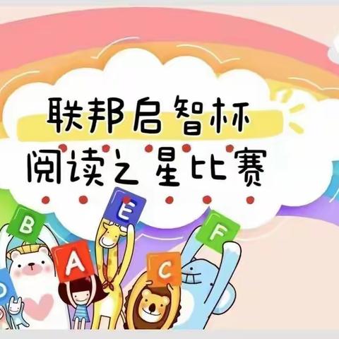 “英”韵飞扬“语”你相约      河北联邦外国语小学部        英语朗读比赛-班级赛