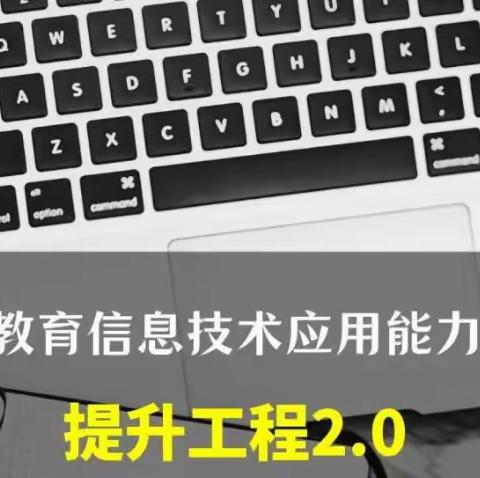 民乐县洪水镇新丰小学英语教师信息技术应用能力提升工程2.0研修纪实