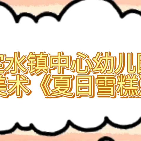 园本课程推进，交往交流交融——定水镇中心幼儿园“园本课程”开课啦！